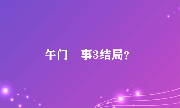 午门囧事3结局？