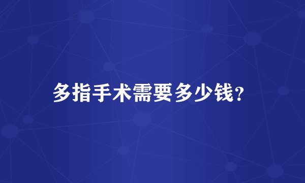 多指手术需要多少钱？