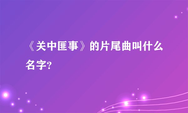 《关中匪事》的片尾曲叫什么名字?
