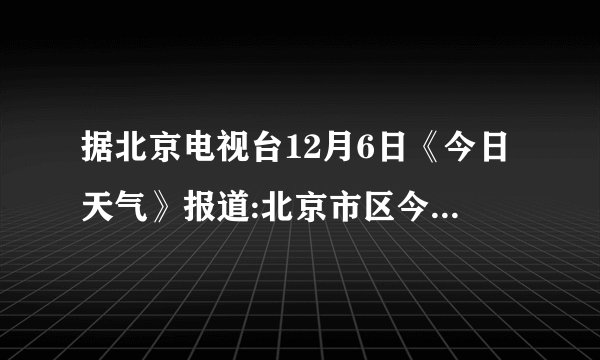 据北京电视台12月6日《今日天气》报道:北京市区今天白天:多云转阴,早晨有雾,南风4-5级,最高气温12度,南风5-6级,相对湿度60%-95%。由于早晨有雾,请司机朋友们注意行车安全。(1)找出文中的一处物理方面的错误并改正:________。(2)上文中涉及到物态变化的知识,请找出原文中的1个词句,并指出发生了何种物态变化:________。