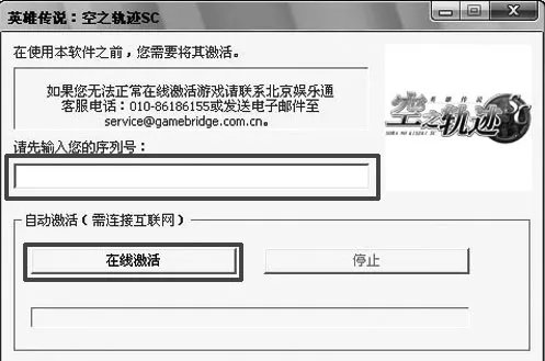 《英雄传说：空之轨迹SC》激活指南