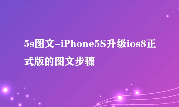 5s图文-iPhone5S升级ios8正式版的图文步骤