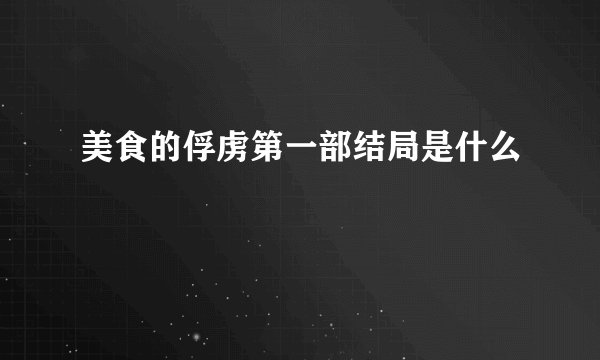 美食的俘虏第一部结局是什么