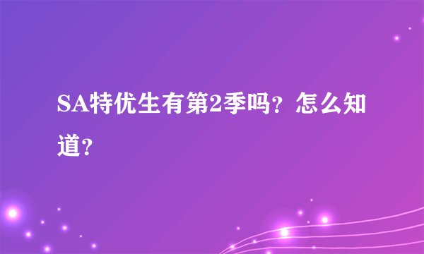 SA特优生有第2季吗？怎么知道？