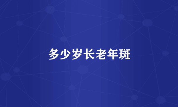 多少岁长老年斑