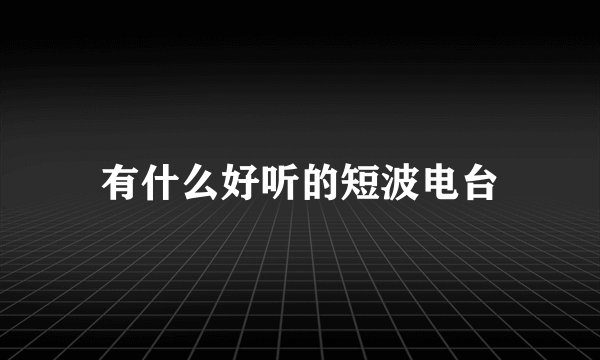有什么好听的短波电台