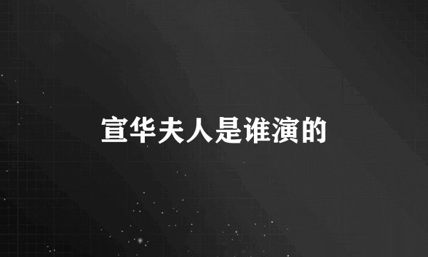 宣华夫人是谁演的