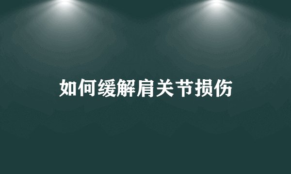 如何缓解肩关节损伤