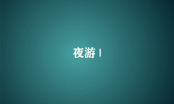 夜游 |