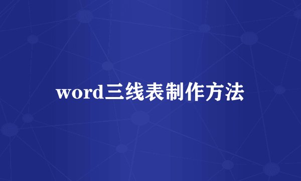 word三线表制作方法