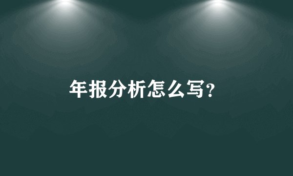 年报分析怎么写？