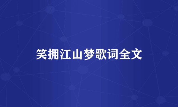 笑拥江山梦歌词全文