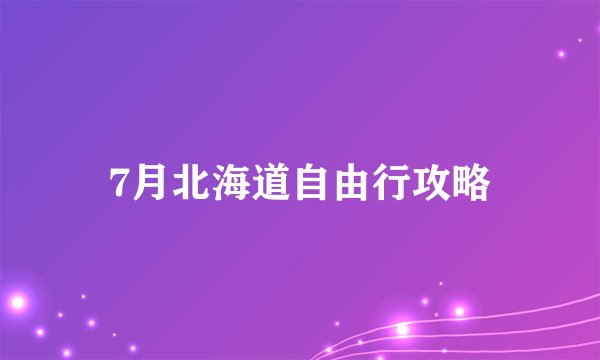7月北海道自由行攻略