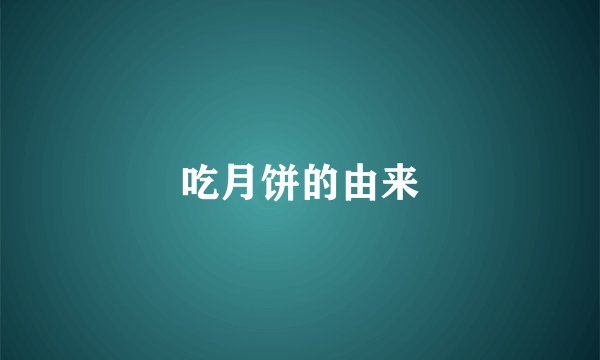 吃月饼的由来