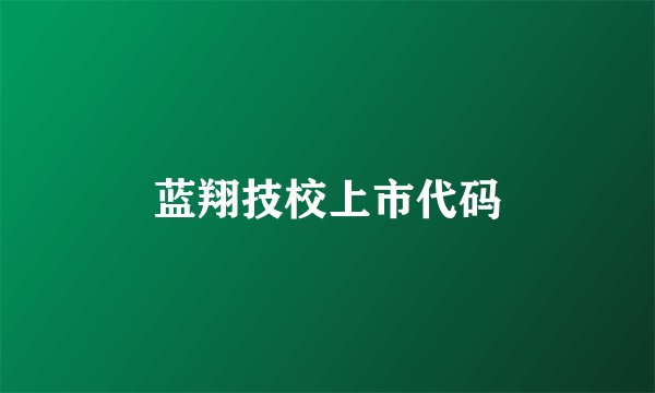 蓝翔技校上市代码