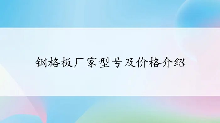 钢格板厂家型号及价格介绍