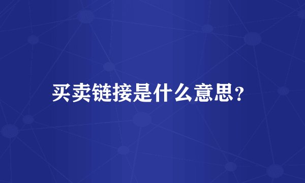 买卖链接是什么意思？