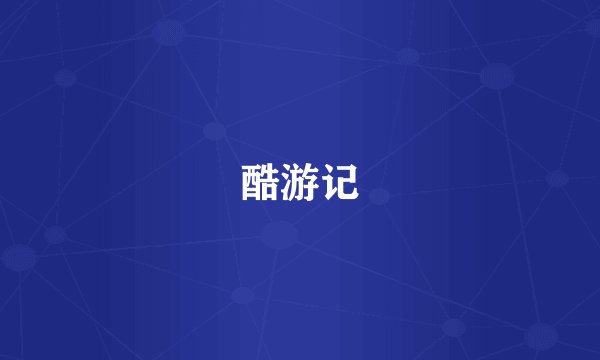 酷游记