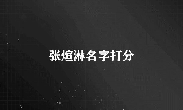 张煊淋名字打分