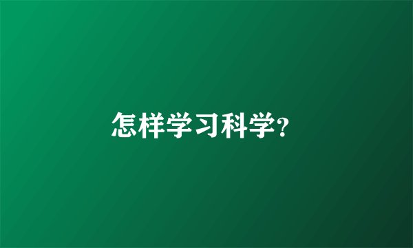 怎样学习科学？