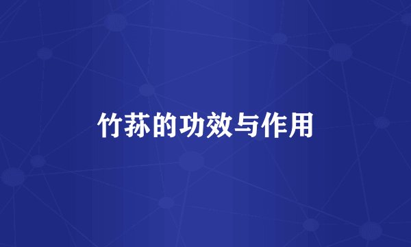 竹荪的功效与作用