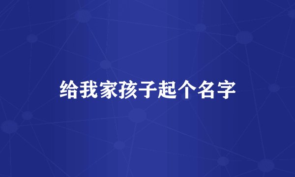 给我家孩子起个名字