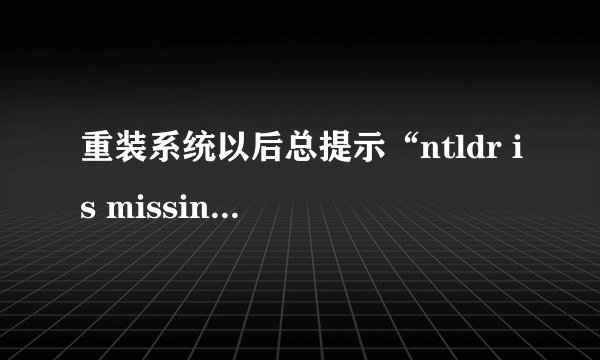 重装系统以后总提示“ntldr is missing”怎么处理?