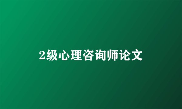 2级心理咨询师论文
