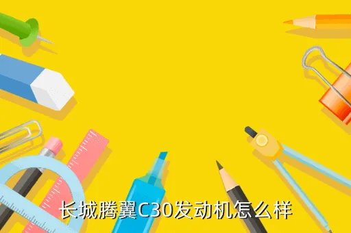 腾翼c30发动机，长城腾翼C30发动机怎么样
