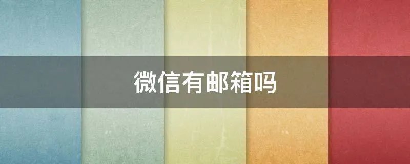 微信有邮箱吗