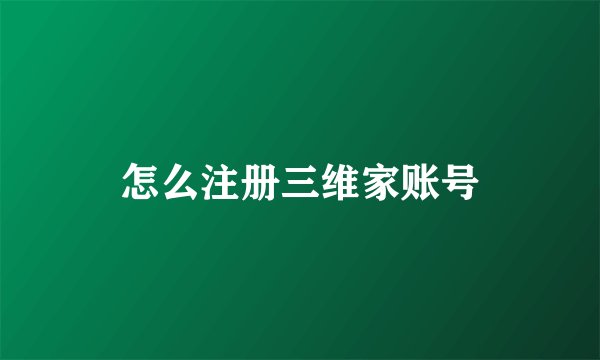 怎么注册三维家账号