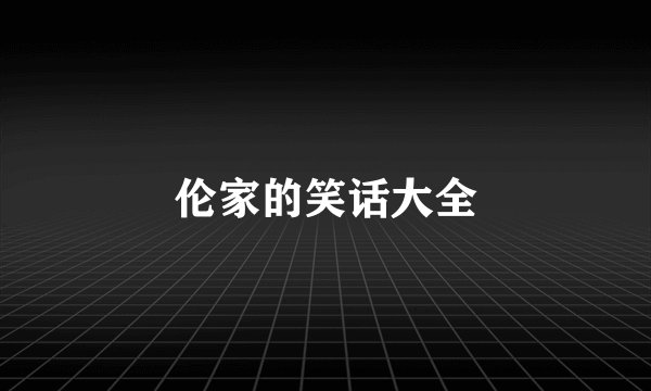 伦家的笑话大全