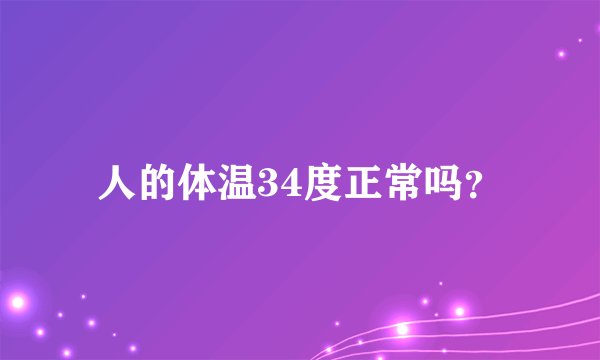 人的体温34度正常吗？
