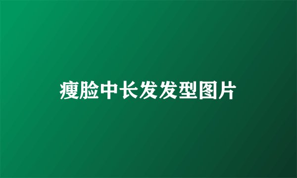瘦脸中长发发型图片