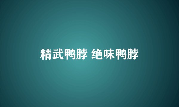 精武鸭脖 绝味鸭脖