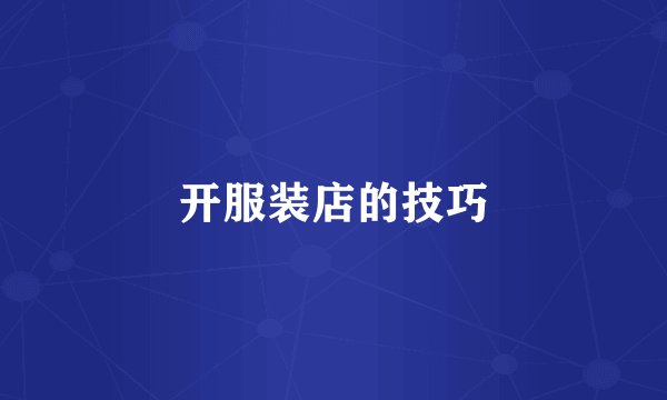 开服装店的技巧