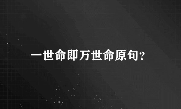 一世命即万世命原句?