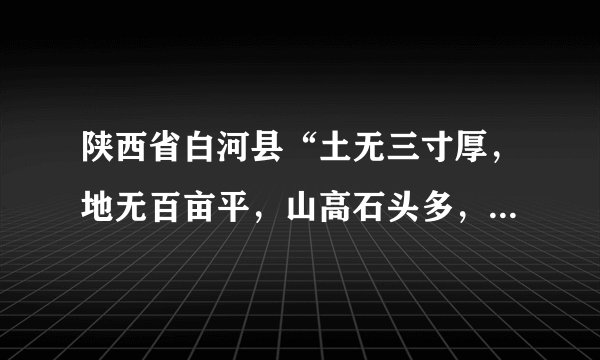陕西省白河县“土无三寸厚，地无百亩平，山高石头多，出门就爬坡”的状况，致使其成为特困地区集中连片。近年来，白河政府筑巢，吸引了一大批农民工返乡创业，渐渐形成“人回乡、钱回流、企回迁”的“归雁经济”，加快了一方群众脱贫的步伐。据此完成6-7题。陕西省白河县“归雁经济”出现的主要原因有（　　）①原就业地的生活压力较大②家乡当地气候条件的改善③农民工具备一定的创业技术④家乡政府政策支持A.①②④B.①③④C.①②③D.②③④
