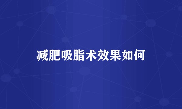 减肥吸脂术效果如何