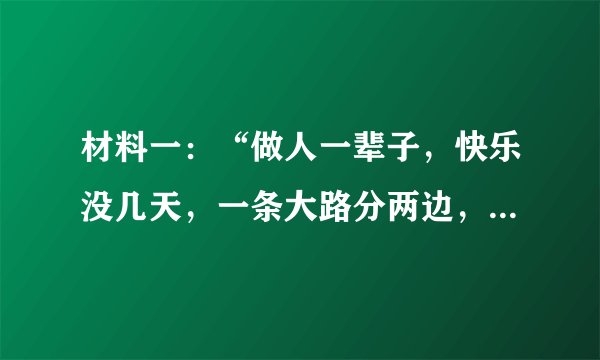 材料一:“做人一辈子,快乐没几天,一条大路分两边,随你要走哪一边,不怕不怕就不怕,我是年轻人,风大雨大太阳大,我就是敢打拼……”2019年冬天以来,一曲《大田后生仔》在我校学生中广为传唱,歌曲抒发了青少年敢想敢干、自信自强的心声。激起了强烈的共鸣,激发了同学们创造性学习的热情。