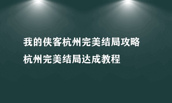 我的侠客杭州完美结局攻略 杭州完美结局达成教程