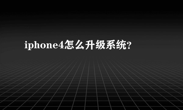 iphone4怎么升级系统？