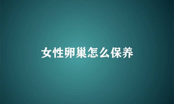 女性卵巢怎么保养