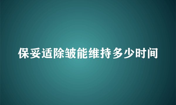保妥适除皱能维持多少时间