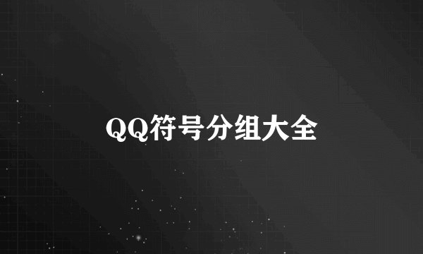 QQ符号分组大全