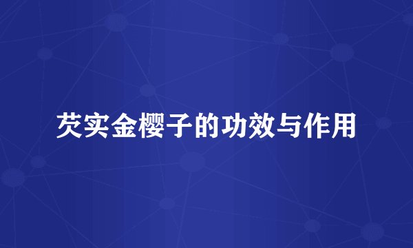芡实金樱子的功效与作用