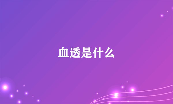 血透是什么