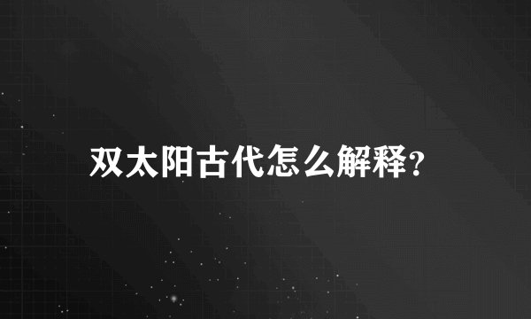 双太阳古代怎么解释？