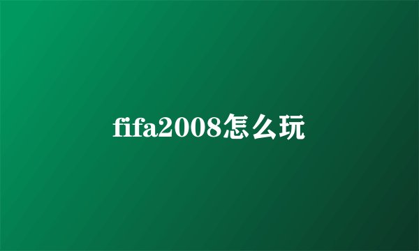 fifa2008怎么玩