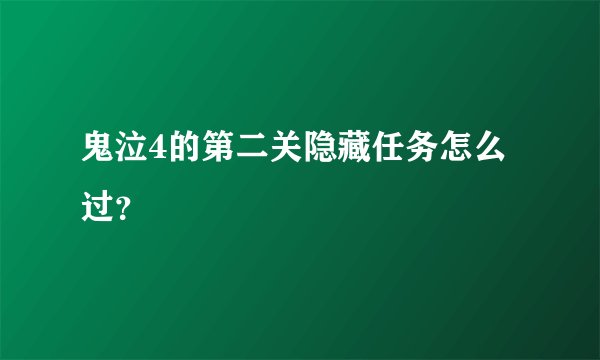 鬼泣4的第二关隐藏任务怎么过?